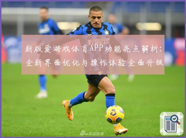 新版爱游戏体育APP功能亮点解析：全新界面优化与操作体验全面升级