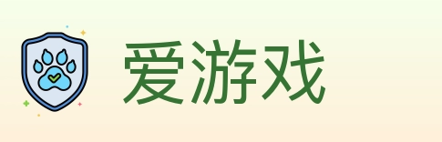 爱游戏